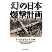「幻」の日本爆撃計画―「真珠湾」に隠された真実