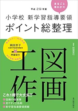 小学校新学習指導要領ポイント総整理 図画工作