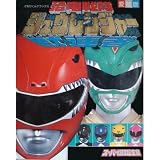 恐竜戦隊ジュウレンジャースーパー戦隊超全集 (てれびくんデラックス 愛蔵版)