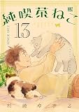 純喫茶ねこ (13) (バーズコミックス)