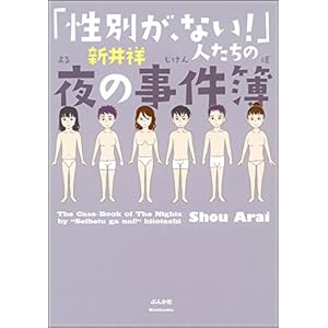 「性別が、ない！」人たちの夜の事件簿 (本当にあった笑える話)の表紙