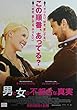 ypo-25) 洋画劇場映画ポスター【男と女の不都合な真実】ジェラルド・バトラー、キャサリン・ハイグル