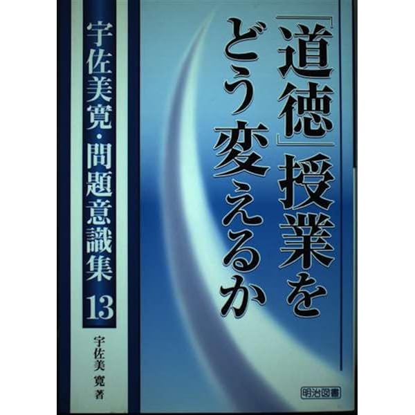 「道徳」授業における言葉と思考 「ジレンマ」授業批判　宇佐美寛　明治図書　本 道徳」授業における言葉と思考 「ジレンマ」授業批判 宇佐美寛