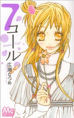 『7コール』1巻