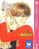 恋のめまい愛の傷 1 (クイーンズコミックスDIGITAL)