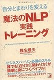 自分とまわりを変える魔法のNLP実践トレーニング (アスカビジネス)