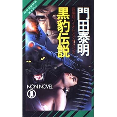 Amazon.co.jp 売れ筋ランキング: ノン・ノベル の中で最も人気の