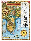 新版 武井武雄の本: 幻想世界のマルチアーティスト (317;317) (日本のこころ)