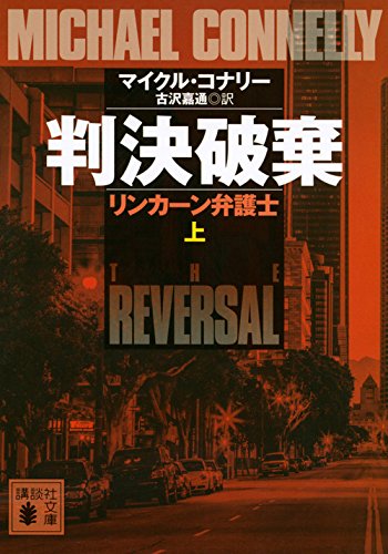 マイクル・コナリー:判決破棄 リンカーン弁護士(上) (講談社文庫)