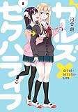 ガールズ×セクハライフ