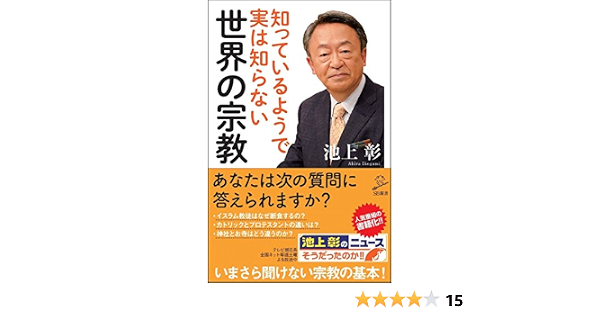 知っているようで実は知らない世界の宗教 Sb新書 池上彰 池上彰のニュースそうだったのか スタッフ 本 通販 Amazon