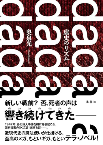 奥泉光:虚史のリズム