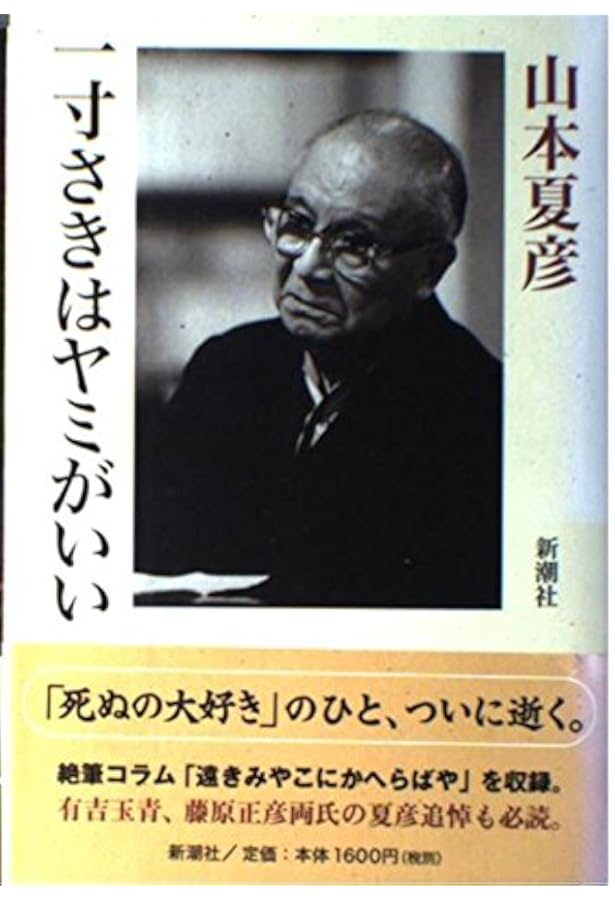 最後のひと (文春文庫 や 11-8) | 山本 夏彦 |本 | 通販 | Amazon
