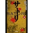 サトリ (上) (ハヤカワ文庫NV)