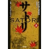サトリ (上) (ハヤカワ文庫NV)