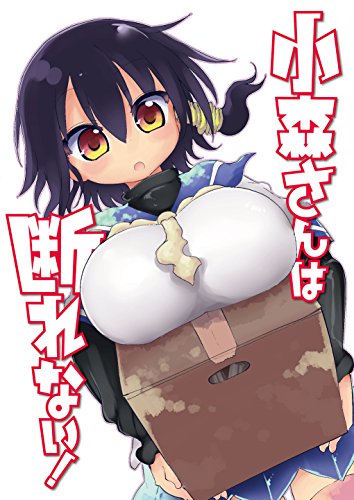 小森さんは断れない!