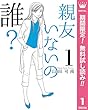 親友いないの誰？【期間限定無料】 1 (マーガレットコミックスDIGITAL)