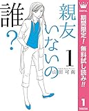 親友いないの誰？【期間限定無料】 1 (マーガレットコミックスDIGITAL)