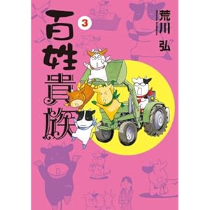 百姓貴族（３） (ウィングス・コミックス)