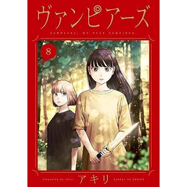 ヴァンピアーズ 全巻 新品未開封 初版 特典付き Amazon.co.jp: ヴァンピアーズ (1) (サンデーGXコミックス) : ア