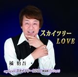 �X�J�C�c���[LOVE