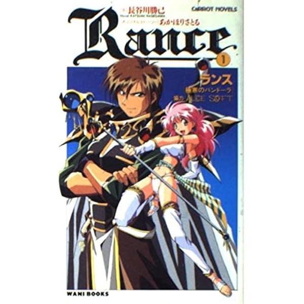 栗*ん様 大外伝（長谷川裕一）　1、2巻セット Amazon.co.jp: RANCE 2 灼熱のドゥマ城 : 長谷川 勝己: 本