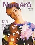 Numero TOKYO 2019年04月増刊号(岩田剛典表紙バージョン)