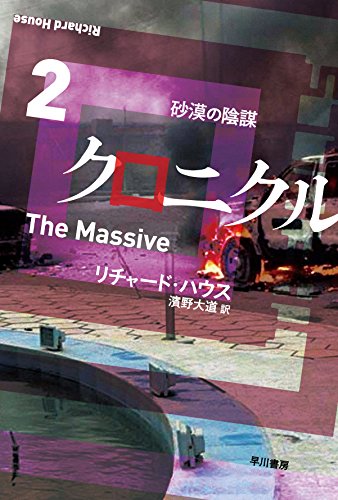 リチャード・ハウス:クロニクル (2) 砂漠の陰謀 (ハヤカワ文庫 NV ハ 33-2)