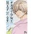 八田鮎子「オオカミ少女と黒王子（13）」