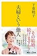 夫婦という他人 (講談社＋α新書)