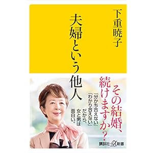 夫婦という他人 (講談社+α新書) 夫婦という他人 (講談社+α新書)