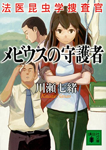 川瀬七緒:メビウスの守護者 法医昆虫学捜査官 (講談社文庫)