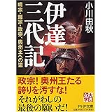 伊達三代記―晴宗・輝宗・政宗、奥州王への道 (PHP文庫 お 46-5 大きな字)