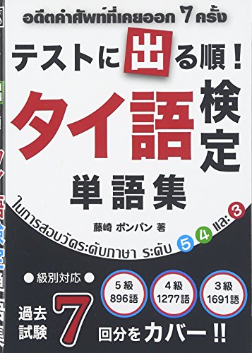 テストに出る順!タイ語検定単語集