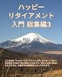 ハッピーリタイアメント入門 総集編３