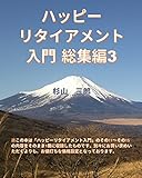 ハッピーリタイアメント入門 総集編３