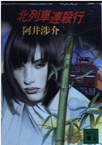 阿井渉介:北列車連殺行 (講談社文庫)