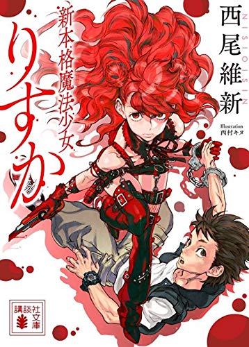 西尾維新:新本格魔法少女りすか (講談社文庫)