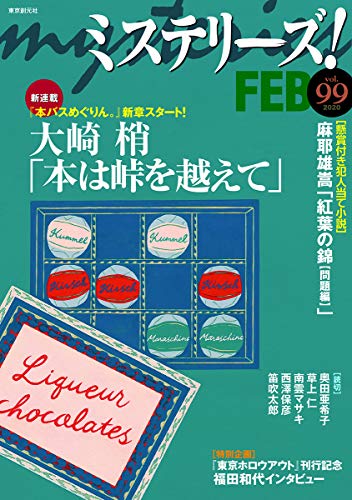 ミステリーズ Vol.99