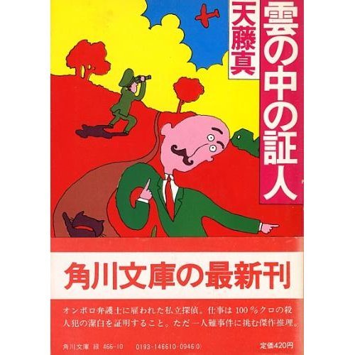 雲の中の証人 (角川文庫 緑 466-10)