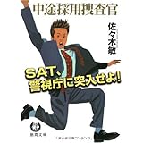 中途採用捜査官SAT、警視庁に突入せよ! (徳間文庫 さ 27-8)