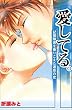 愛してる。　～記憶障害を乗りこえた運命の恋～ これが実話だなんて！！真実の感動シリーズ