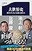 大世界史 現代を生きぬく最強の教科書 大世界史 現代を生きぬく最強の教科書