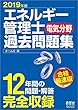 2019年版 エネルギー管理士 (電気分野)過去問題集