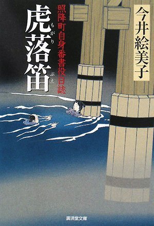 今井絵美子:虎落笛―照降町自身番書役日誌 (廣済堂文庫) (廣済堂文庫 い 12-3 照降町自身番書役日誌)