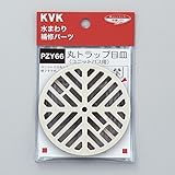 KVK　【PZY66/800】　ユニットバス用丸トラップ目皿　KVK補修部品＞工具・パッキン・その他