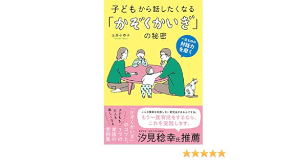 子どもから話したくなる かぞくかいぎ の秘密 一生ものの対話力を磨く 玉居子 泰子 本 通販 Amazon 子どもから話したくなる かぞくかいぎ の秘密 一生ものの対話力を磨く 玉居子 泰子 本 通販 Amazon