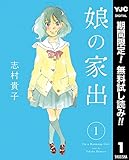 娘の家出【期間限定無料】 1 (ヤングジャンプコミックスDIGITAL)