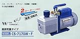 デンゲン　真空ポンプ 高真空用ダブルステージ　CS-7170W･F-HAPPY