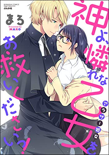 神よ、憐れな乙女(ア